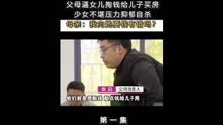 父母逼女兒掏錢給兒子買房, 少女不堪壓力抑郁自殺, 竟恬不知恥索要女兒死亡賠償, 給兒子付房子首付. -1  #shorts