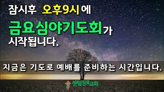 [센텀장로교회] 20230127 | 금요심야기도회 | 일터에서 성령을 받으라