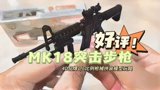 [玩具测评]MK18突击步枪！4D品牌1/6枪械拼装模型玩具测评