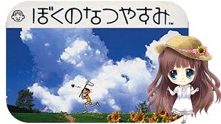 #1【ぼくのなつやすみ】ももこの夏休み1日目～　シリーズ初見プレイ　LIVE　ライブ配信　【ももこ】