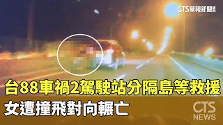 台88車禍2駕駛站分隔島等救援　女遭撞飛對向輾亡｜華視新聞 20250217 @CtsTw