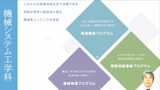 【工学部】機械システム工学科の紹介