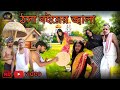 ঠসা বইয়ের জ্বালা|THASA BOUYER JALA|BANGLA COMEDY VIDEO|HINDI COMEDY VIDEO|COMEDYVIDEO|MISSKARISHNA7