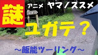 【休日バイク日誌】『ユガテ』を解明！バイクで巡る「ヤマノススメ」主人公の疑問の場所。飯能ツーリング！【再編集版】【モトブログ】