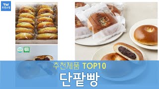 단팥빵 추천 순위 Top10