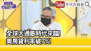 精彩片段》沈雲驄:美經濟風暴...【年代向錢看】2022.09.28