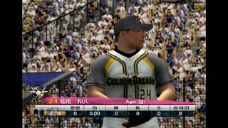 リアル系プロ野球ゲームで振り返る巨人軍の野望＃07-番外編02（2007年エキシビションマッチ予選　オールセントラルｖｓゴールデンドリームス）【プロ野球 熱スタ2007】