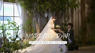 대전 라포르테 DVD 풀영상 (챕터. 본식)