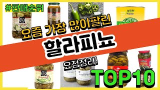 할라피뇨 추천 판매순위 Top10 || 가격 평점 후기 비교