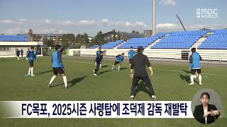 FC목포, 2025시즌 사령탑에 조덕제 감독 재발탁[목포MBC 뉴스데스크]