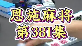 第381集，麻将 小麻将解心宽 麻将麻将抖起来 恩施麻将 恩施麻将一痞二赖