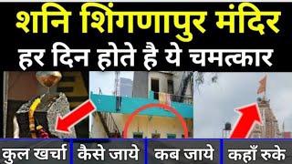 Shani Shingnapur Temple Information in Hindi | Maharashtra Tour Planing A Mysterious Village||