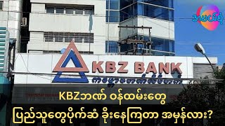 ငွေတွေဆက်တိုက်ပျောက်နေတဲ့ KBZ Bank Account များ