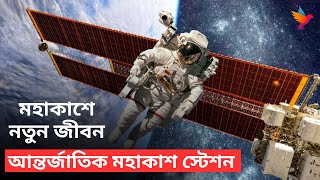 আন্তর্জাতিক মহাকাশ স্টেশন এর শুরু থেকে শেষ । কুহেলিকা । International Space Station Facts