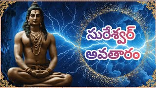 సురేశ్వర్ అవతారం | Story of Sureshwar Avatar | Avatars of Lord Shiva | Bhavya Sadhika