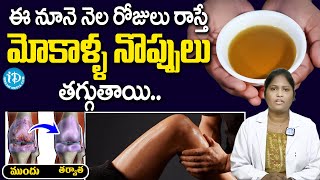 Dr Shagufta - ఈ నూనె నెల రోజులు రాస్తే చాలు | Knee Pain Relief | iD Health Care