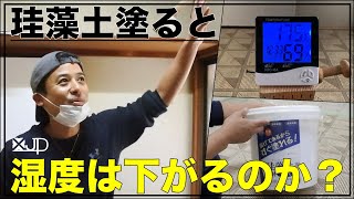 \\DIY/ 湿度対策 部屋干しスペースに珪藻土を塗って湿度が下がるか検証してみた