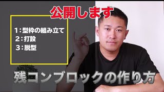 コンクリートブロックの作り方を公開！