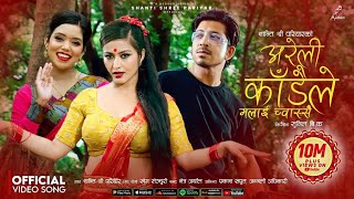 Areli kadaile Malai Chwassai | Singer Shanti Shree Pariyar And Prakash Saput| New Nepali Teej Song