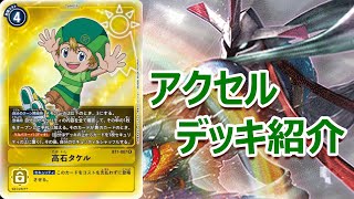 【デジモンカード】 ブースター OVER THE X環境 アクセルデッキ紹介