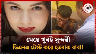 মেয়ে খুবই সুন্দরী, সন্দেহে ডিএনএ টেস্ট করে হতবাক পরিবার! | Beautiful Girl | Vietnam | Kalbela