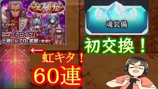 【アークＲ】あのキャラの魂装備を交換！クロイツ狙いのフェスガチャ６０連！（アークザラッドＲ実況プレイ）