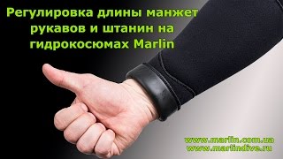 Регулировка длины манжет рукавов и штанин на гидрокостюмах Marlin