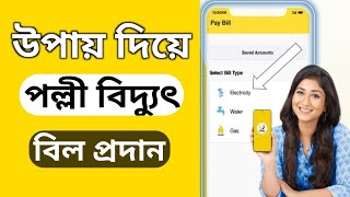 উপায় দিয়ে পল্লী বিদ্যুৎ বিল প্রদান | Palli bidyut Bill Payment By Uapy | Upay To Electricity Bill