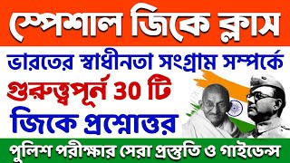 ভারতের স্বাধীনতা দিবস সম্পর্কে গুরুত্ত্বপূর্ন 30 টি জিকে প্রশ্নোত্তর | Independence Day GK Questions