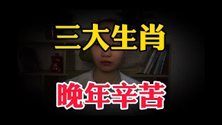 【小娜愛說事】老了以後辛苦的，3大生肖，一輩子辛苦操心的命，希望你沒有上榜