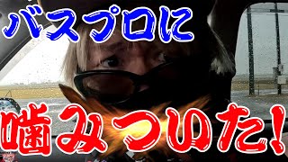 またこの男がバスプロに嚙みついたら、とんでもないことになった！！！【バス釣り】【シャーベットヘアーチャンネル】【琵琶湖】