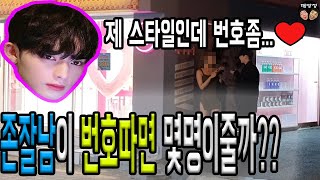 실험카메라)존잘남이 여자10명의 번호를따면 몇명이줄까?ㅋㅋㅋ대박이다...