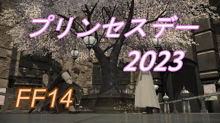 【FF14】プリンセスデー 2023