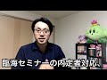 【就活】臨海セミナーの内定辞退者への対応…ええええ？！