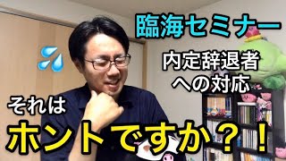 【就活】臨海セミナーの内定辞退者への対応…ええええ？！