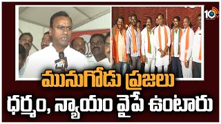 మునుగోడు ప్రజలు ధర్మం, న్యాయం వైపే ఉంటారు : Face To Face With Komatireddy Raj Gopal Reddy | 10TV