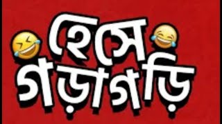 বাংলা😃ফানি😃টিকটক ও মজ ভিডিও//Bangla Funny Tiktok Video।