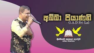 අබ්බා පියාණනි (සිංහල ගීතිකා) || Abba Piyanani (Sinhala Hymn) || G.A.D SRI LAL