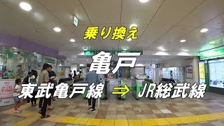 【乗り換え】 亀戸駅 「東武亀戸線」から「JR総武線（北口）」