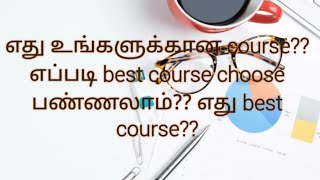 எது உங்களுக்கான course?? எந்த course best ah இருக்கும்??