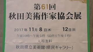 🔴秋田美術作家協会展【秋田県立美術館】県民ギャラリー！