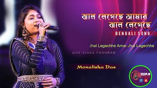 Jhal Legechhe Amar Jhal Legechhe । Badnam | Bengali Movie Song |Alka Yagnik | Cover By-Monalisha Das