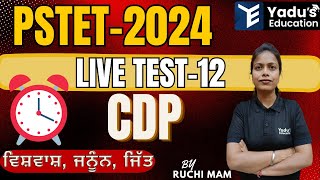 PSTET  2024 - CDP  LIVE TEST-12 |  30/30 Series by Ruchi Mam | YADU'S EDUCATION