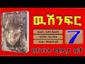 ውሽንፍር ክፍል ሰባት best amharic narration by segenet media part 7