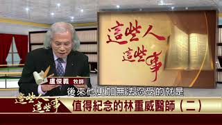 2020.06.29 值得紀念的林重威醫師(二)【這些人這些事】—盧俊義