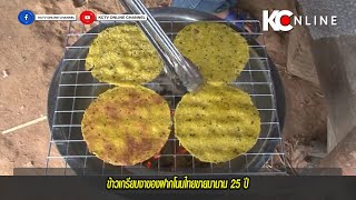 ข้าวเกรียบงาของฝากโนนไทยขายมานาน 25 ปี