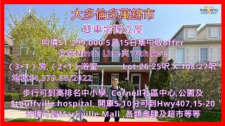 大多倫多萬錦市 | 雙車房獨立屋 | 位於Ninth Line夾16th Ave | 叫價$1,299,000 |步行可到高排名中小學, 社區中心,公園及Stouffville hospital