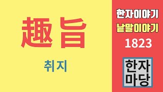 한자이야기 #1823 취지... 취(趣)와 지(旨), 무슨 뜻인가?