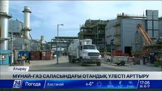 Атырауда мұнай-газ өндіру саласына сервистік қызмет көрсету мәселелері талқыланды