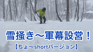 【雪掻き〜軍幕設営】shortバージョン！ちょっと箸休めな動画